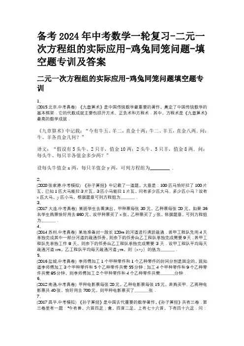 备考2024年中考数学一轮复习-二元一次方程组的实际应用-鸡兔同笼问题-填空题专训及答案