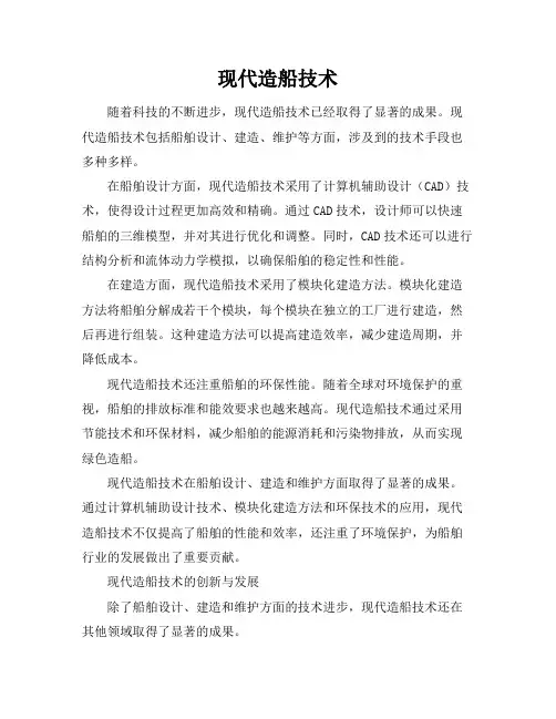 现代造船技术