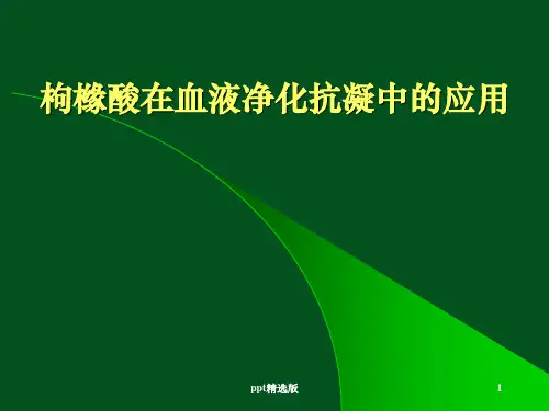 枸橼酸抗凝在血液净化中的应用ppt课件