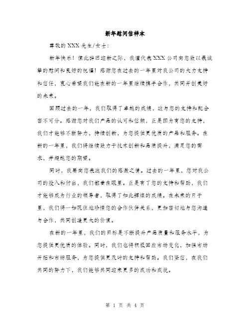 新年慰问信样本（3篇）