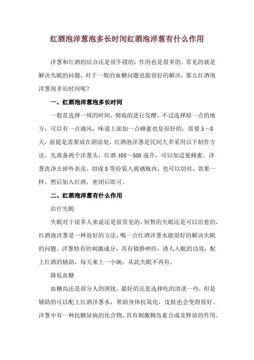 红酒泡洋葱泡多长时间 红酒泡洋葱有什么作用