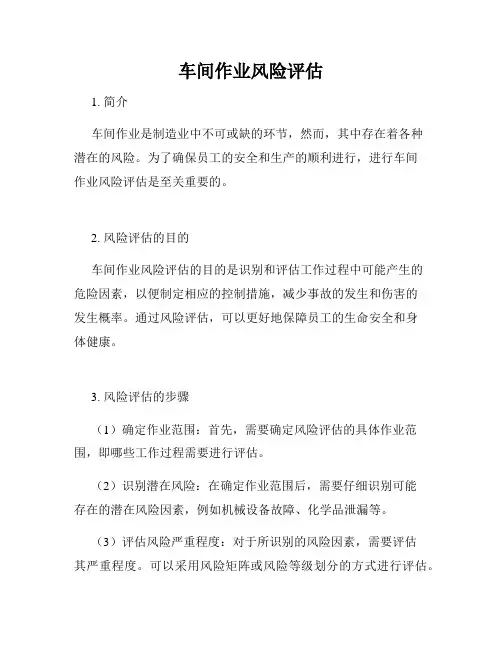 车间作业风险评估