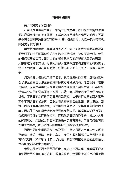 关于国贸实习报告四篇