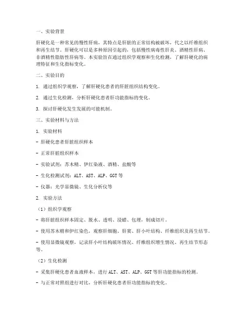 肝硬化实验报告册