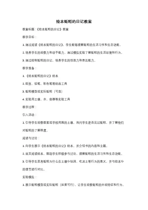 绘本蚯蚓的日记教案