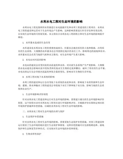 水利水电工程对生态环境的影响