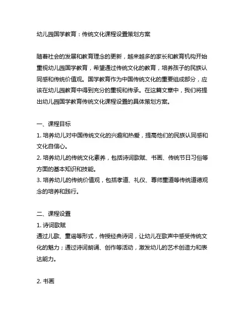 幼儿园国学教育：传统文化课程设置策划方案