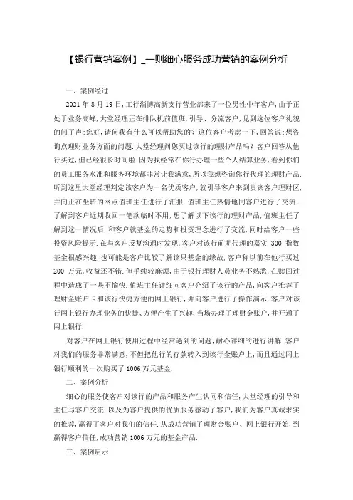 【银行营销案例】_一则细心服务成功营销的案例分析