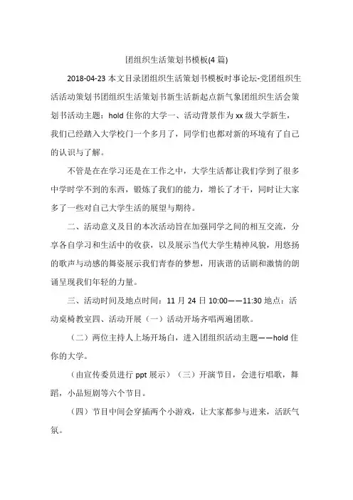 团组织生活策划书模板(4篇)