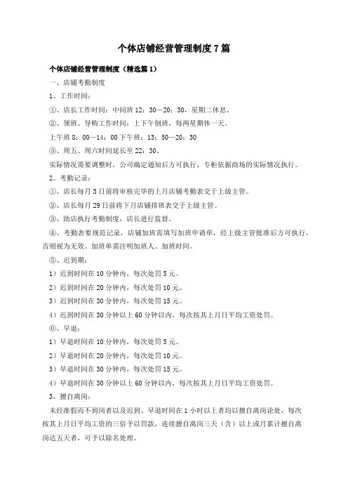 个体店铺经营管理制度7篇
