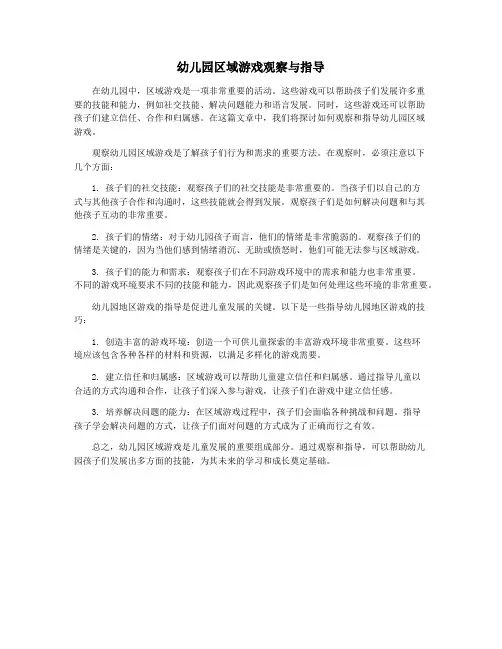 幼儿园区域游戏观察与指导