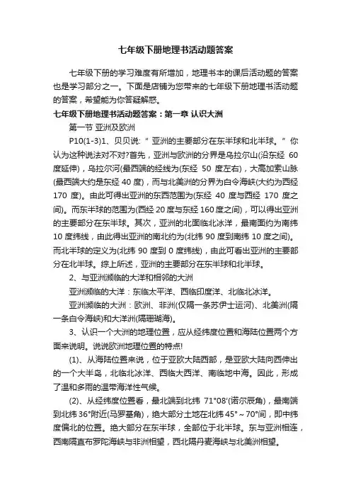 七年级下册地理书活动题答案