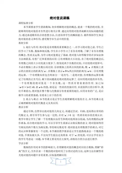 化师版七年级上册数学【说课稿】绝对值
