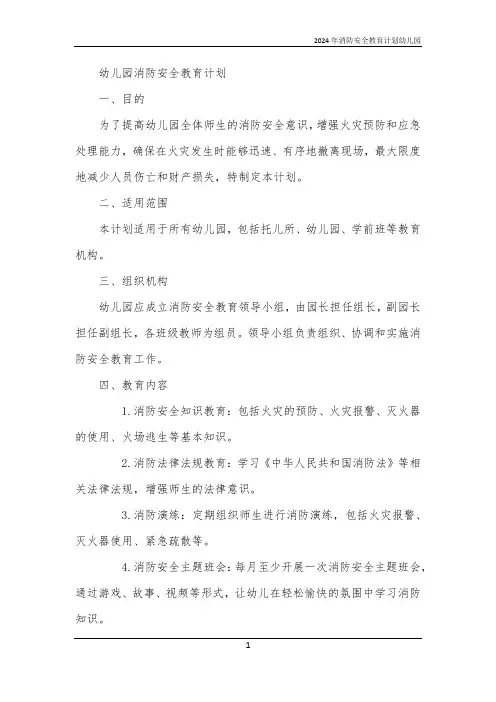 2024年消防安全教育计划幼儿园
