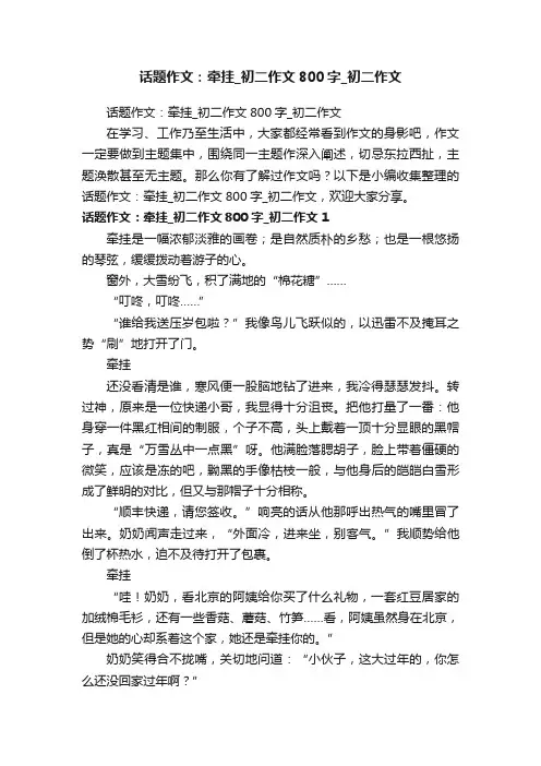 话题作文：牵挂_初二作文800字_初二作文
