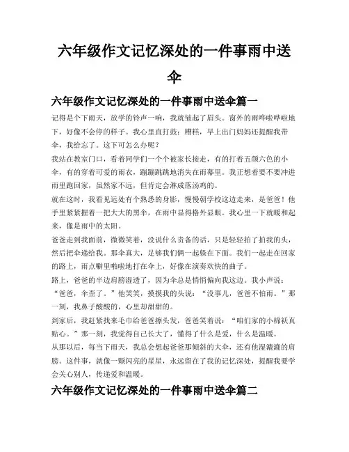 六年级作文记忆深处的一件事雨中送伞