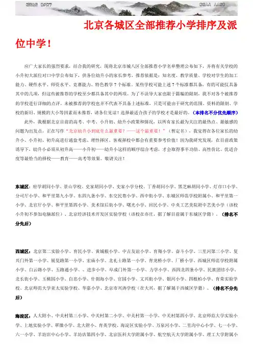 北京各城区重点小学全部小学排名及派位中学重点小学