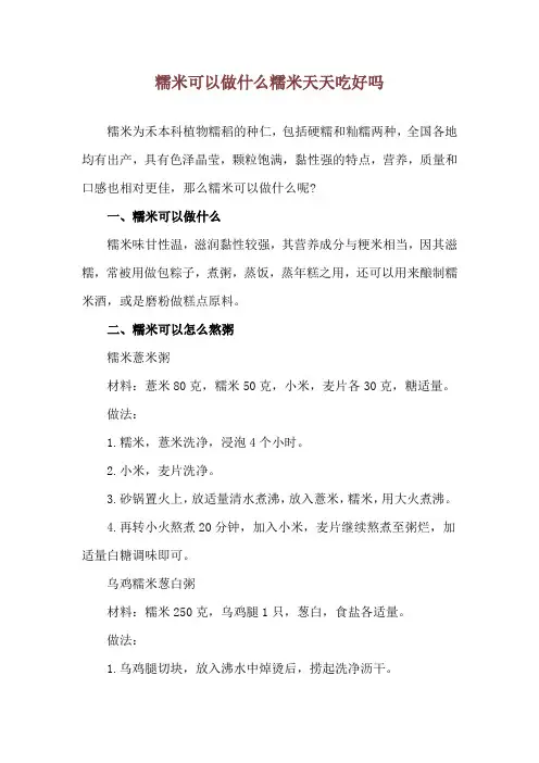 糯米可以做什么 糯米天天吃好吗