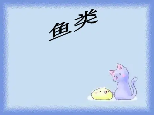 2023秋冀教版七上第六节《鱼类》ppt2