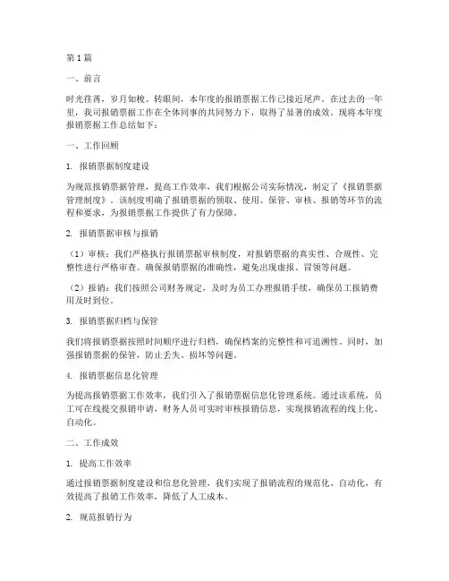 报销票据工作总结范文(3篇)