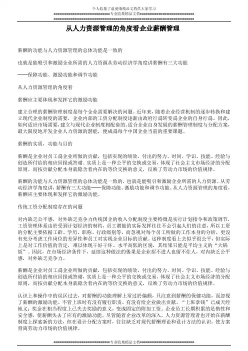 从人力资源管理的角度看企业薪酬管理