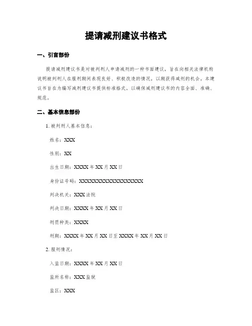 提请减刑建议书格式