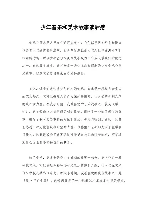 少年音乐和美术故事读后感