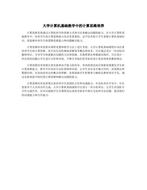 大学计算机基础教学中的计算思维培养