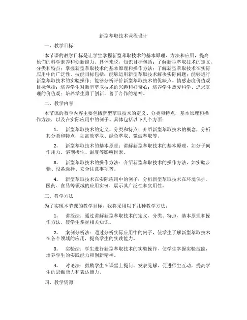 新型萃取技术课程设计