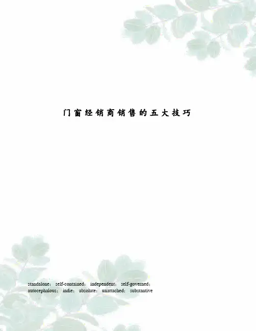 门窗经销商销售的五大技巧
