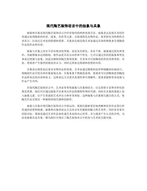 现代陶艺装饰语言中的抽象与具象