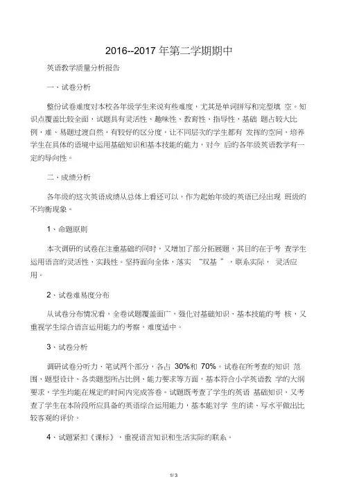 小学英语质量分析报告
