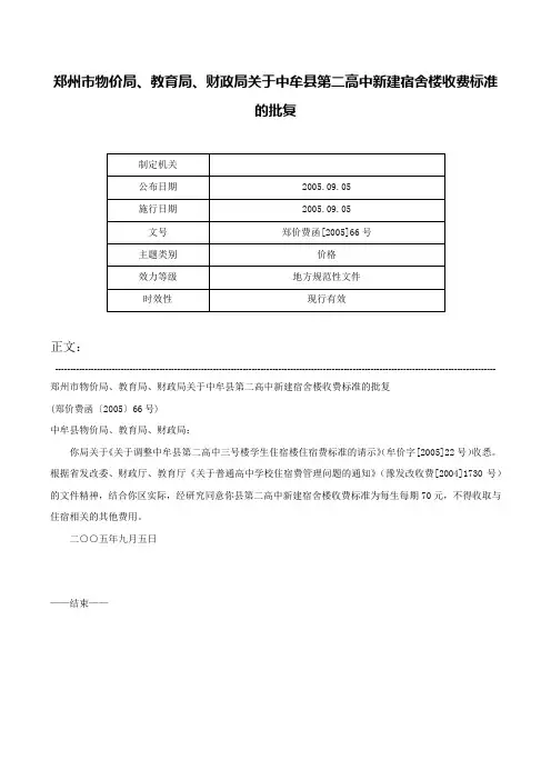 郑州市物价局、教育局、财政局关于中牟县第二高中新建宿舍楼收费标准的批复-郑价费函[2005]66号