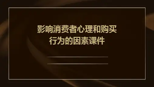 影响消费者心理和购买行为的因素课件