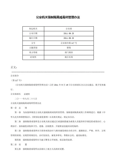 公安机关强制隔离戒毒所管理办法-公安部令第117号