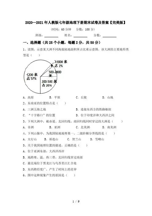 2020—2021年人教版七年级地理下册期末试卷及答案【完美版】
