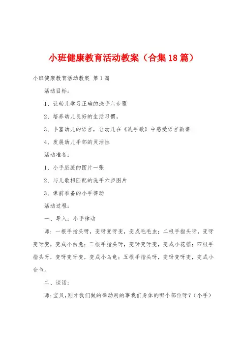 小班健康教育活动教案(合集18篇)