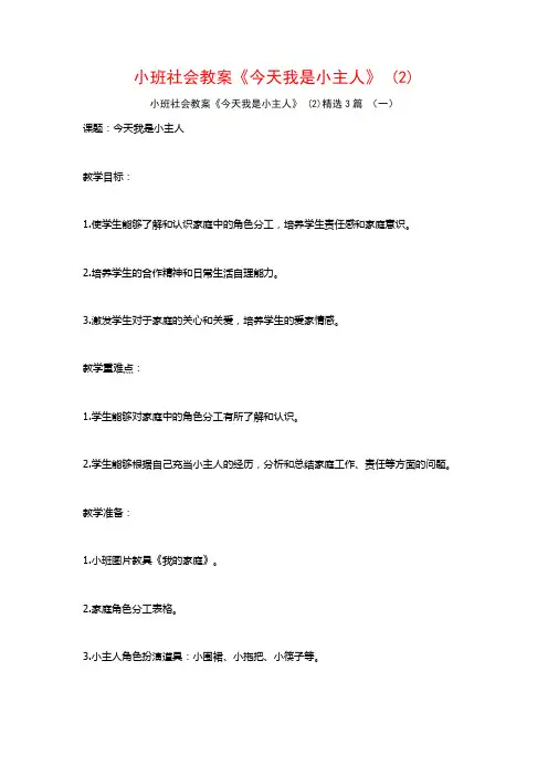 小班社会教案《今天我是小主人》 (2)3篇