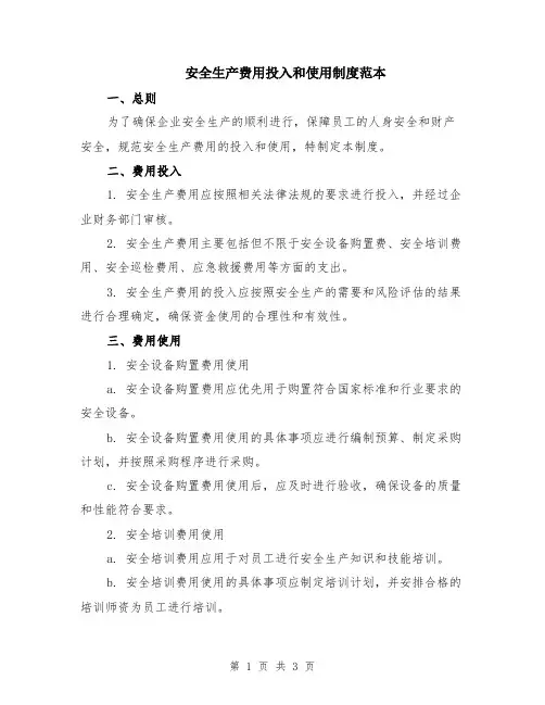 安全生产费用投入和使用制度范本