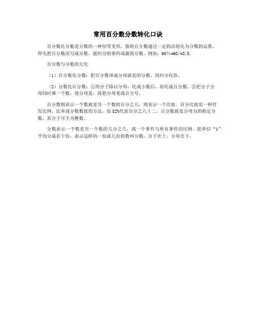 常用百分数分数转化口诀