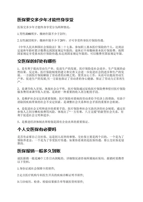 医保要交多少年才能终身享受