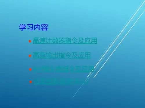 PLC应用技术第8章 PLC的运动控制功能及应用PPT课件