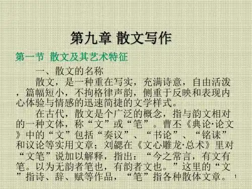 写作基础教程第九章  散文写作