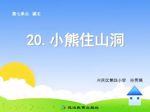 350620小熊住山洞PPT课件