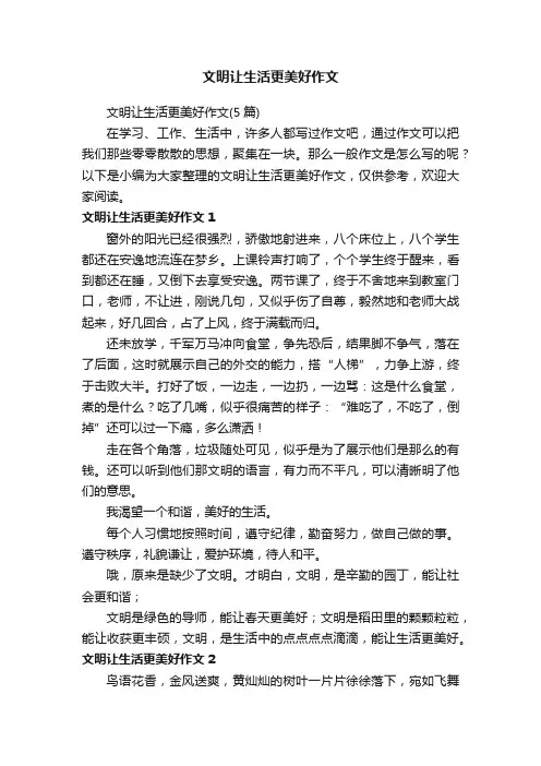 文明让生活更美好作文（5篇）