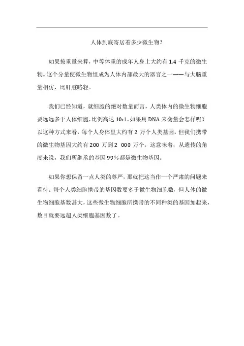 人体到底寄居着多少微生物