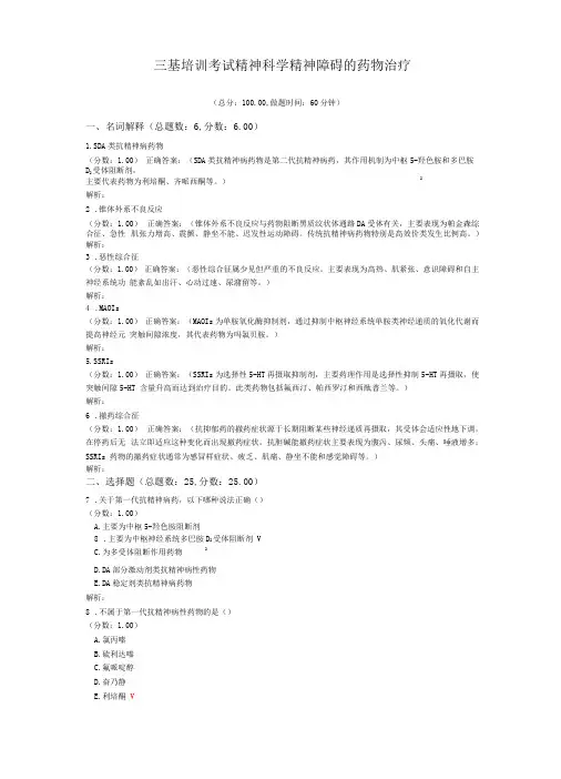 三基培训考试精神科学精神障碍的药物治疗