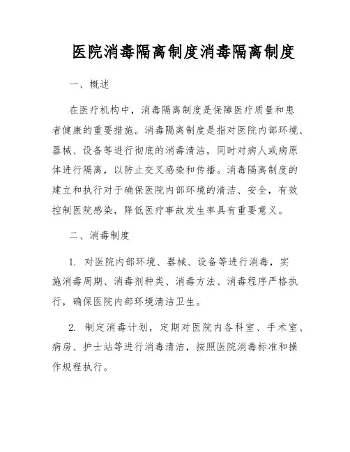 医院消毒隔离制度消毒隔离制度