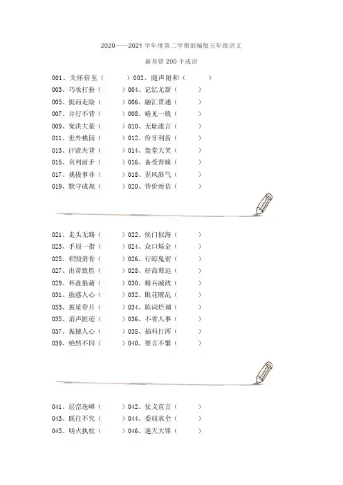 部编版五年级语文最易错200个成语改错