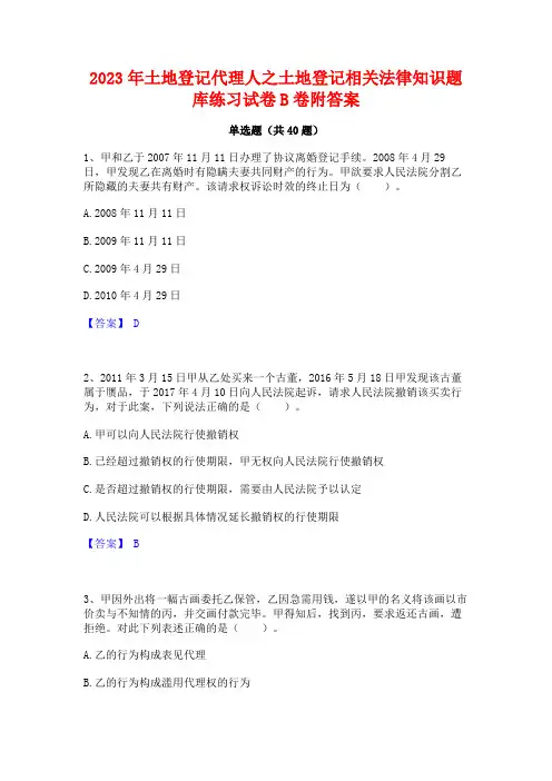 2023年土地登记代理人之土地登记相关法律知识题库练习试卷B卷附答案